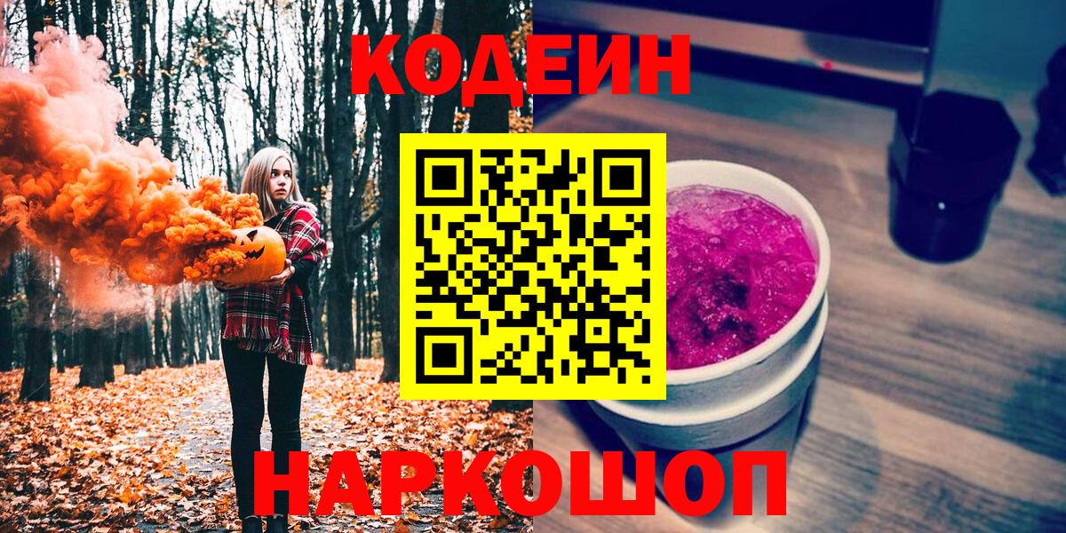 Кодеин Purple Drank Камышин
