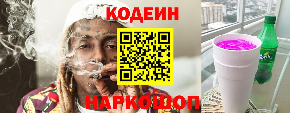 Камышин  Кодеиновый сироп Lean напиток Lean (лин)  Кодеиновый сироп Lean Purple Drank  Вход с VPN 